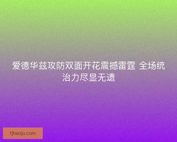 爱德华兹攻防双面开花震撼雷霆 全场统治力尽显无遗