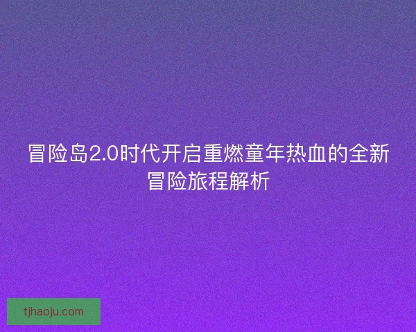冒险岛2.0时代开启重燃童年热血的全新冒险旅程解析